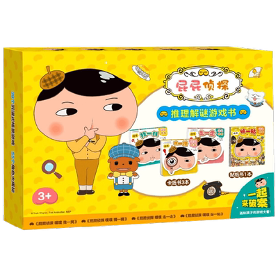 屁屁侦探解谜游戏书4册 盒装 3-6岁 Troll 著 绘本