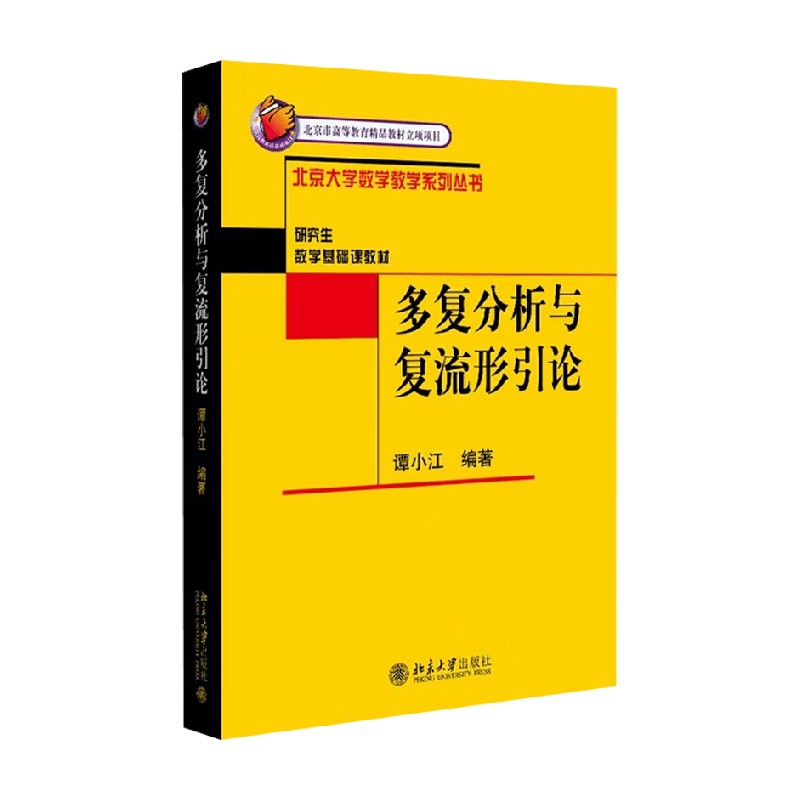 多复分析与复流形引论谭小江