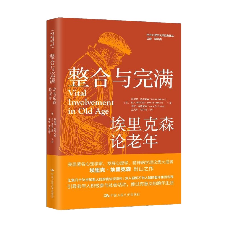 整合与完满埃里克森论老年 埃里克•埃里克森等 著 心理学