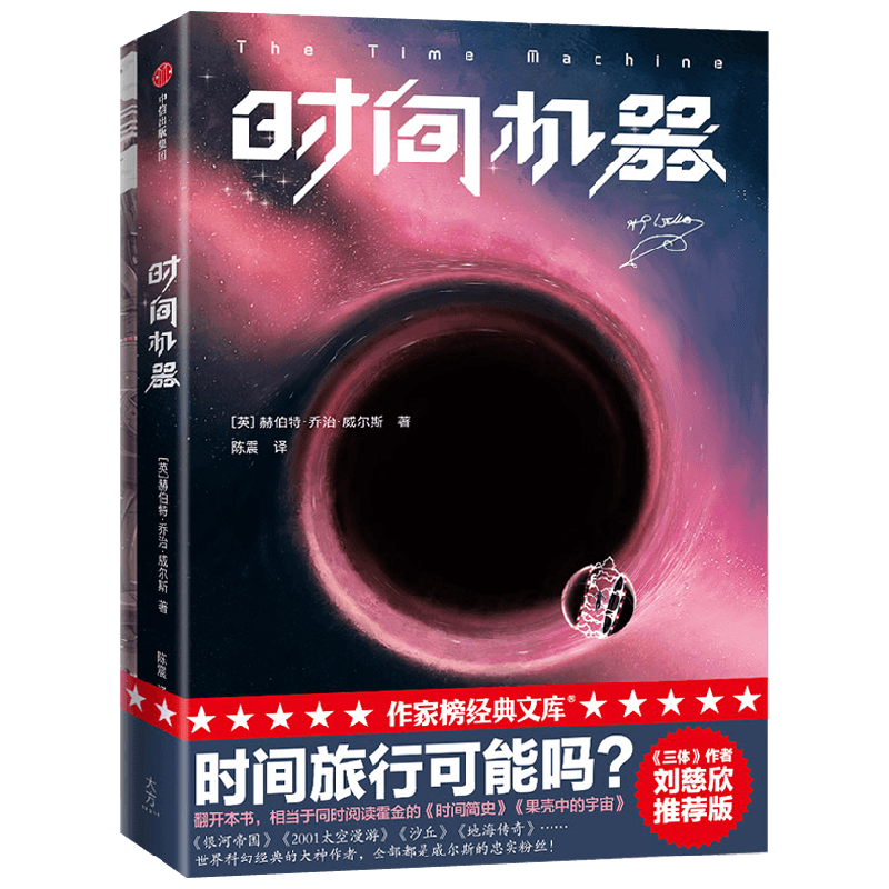 时间机器 赫伯特·乔治·威尔斯 著 小说