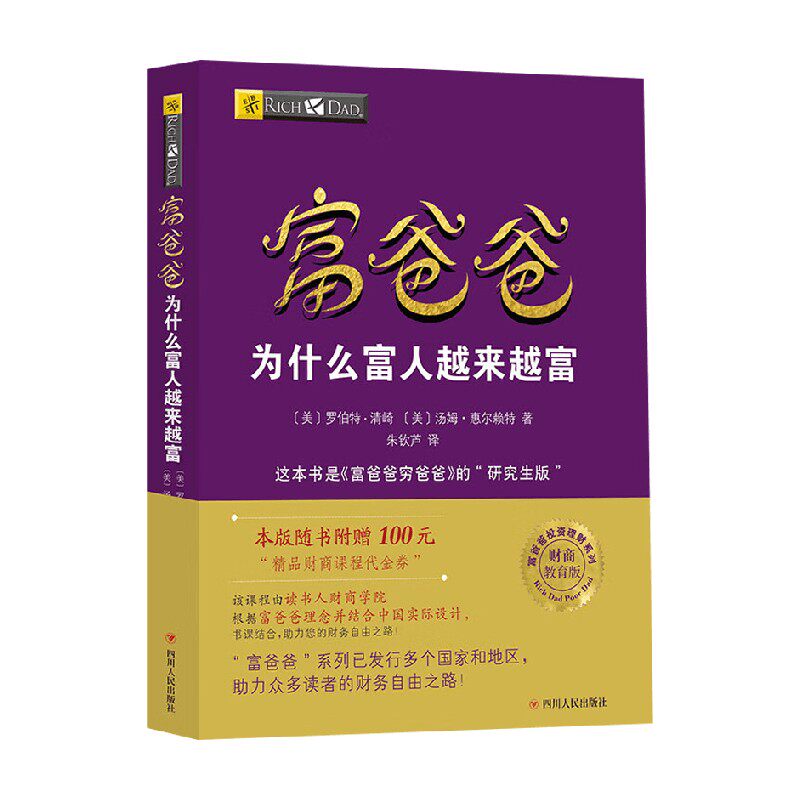 富爸爸为什么富人越来越富