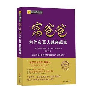 富爸爸财商教育系列 富爸爸 为什么富人越来越富 罗伯特·清崎等 著 投资理财