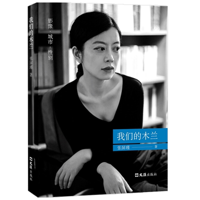 我们的木兰 张屏瑾 著 中国文学评论集 书评 影评 剧评 中信