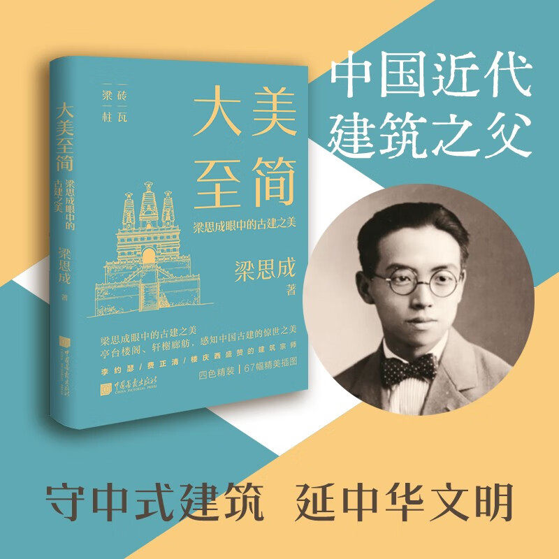 大美至简 梁思成眼中的古建之美 梁思成 著 民族文化
