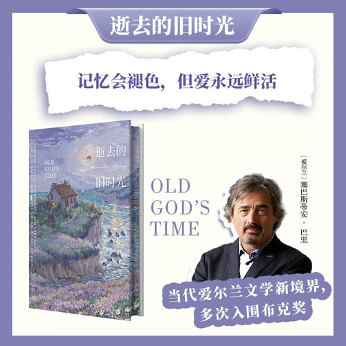 逝去的旧时光塞巴斯蒂安·巴里