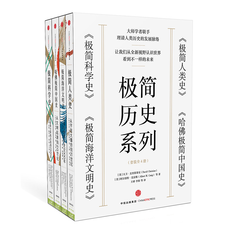极简历史系列(套装共4册) 极简人类史+哈佛极简中国史+极简科学史+极简海洋文明史 中信