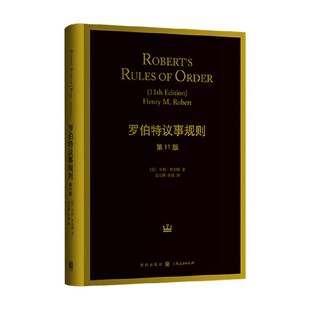 著 罗伯特议事规则 M.Robert Henry 社会科学 亨利·罗伯特