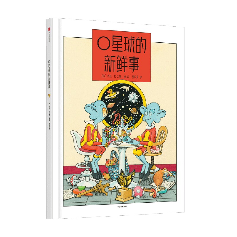 O星球的新鲜事 3-6岁 吉乐巴士莱著  面包树奖 大奖 林格伦纪念奖提名得主代表作 引导孩子积极应对无聊情绪 想象力创造力 中信