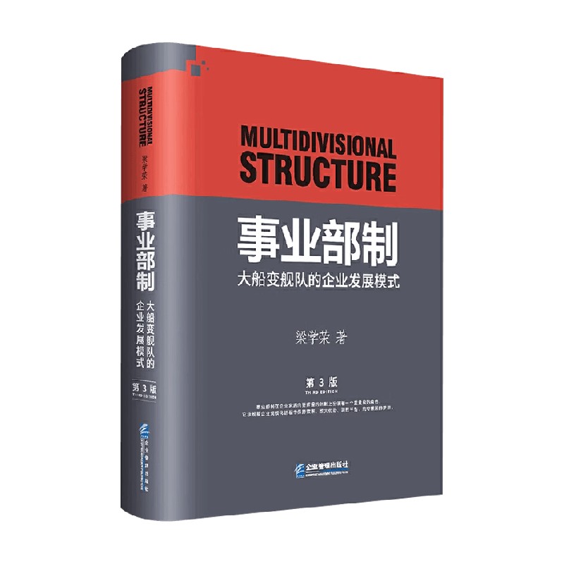 事业部制 大船变舰队的企业发展模式 第三版 精装 梁学荣 著 管理