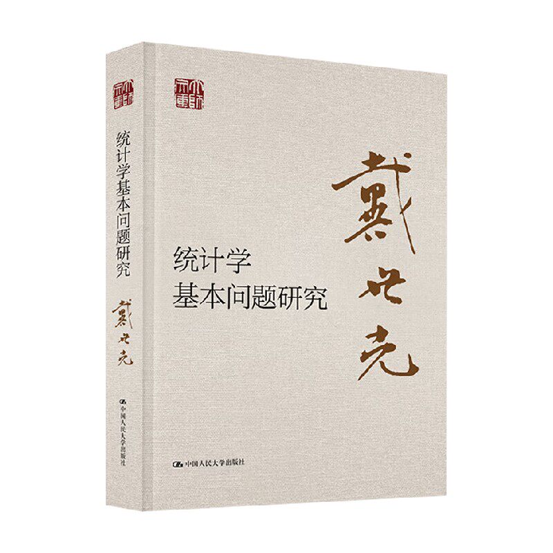统计学基本问题研究戴世光