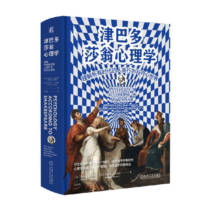 津巴多莎翁心理学心理学