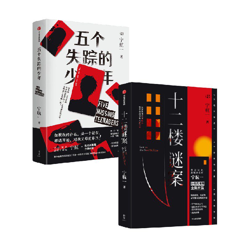 十二楼谜案+五个失踪的少年 宁航一著 悬疑小说名家宁航一重磅长篇新作 向读者的头脑与同理心同时发起挑战