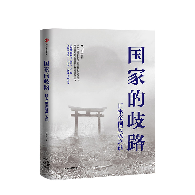 国家的歧路 日本帝国毁灭之谜 马国川著  近代日本发展史 第二次世界大战日本 世界史 历史事件 社图书 中信