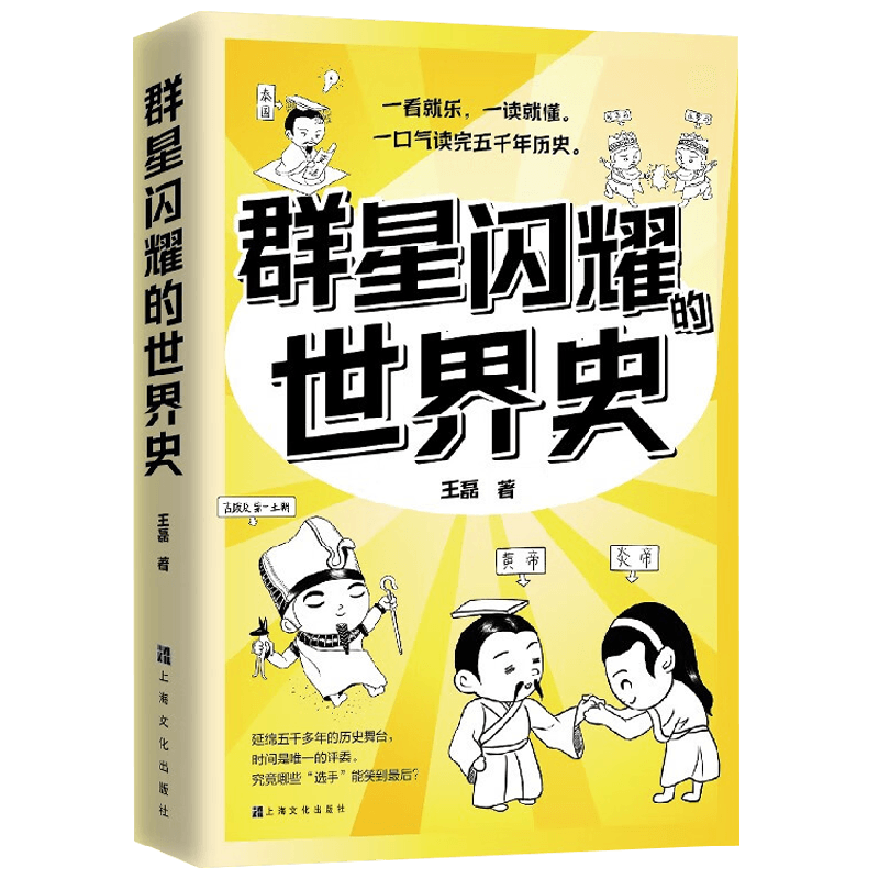 群星闪耀的世界史王磊