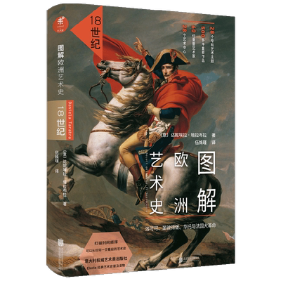 图解欧洲艺术史 18世纪 洛可可 圣彼得堡 华托与法国大革命 达妮埃拉塔拉布拉  著 艺术 中信