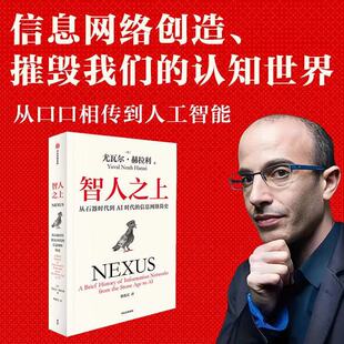 智人之上数字文创套装 尤瓦尔·赫拉利 著 历史