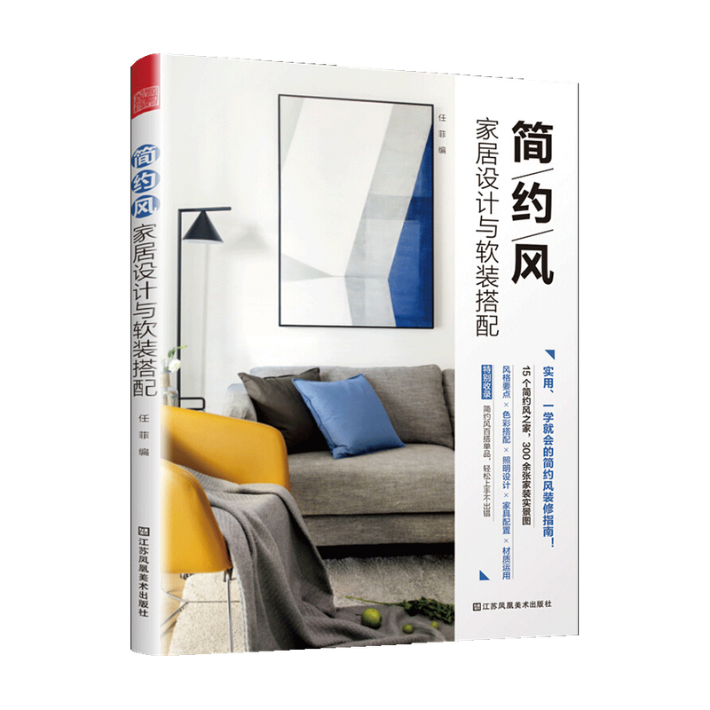 简约风家居设计与软装搭配简主义书 在乎每件生活小事 室内设计现 中信