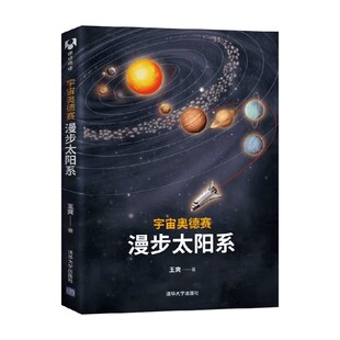 著 王爽 天文宇宙 漫步太阳系 宇宙奥德赛
