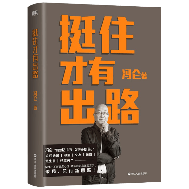 挺住才有出路 冯仑 著 管理