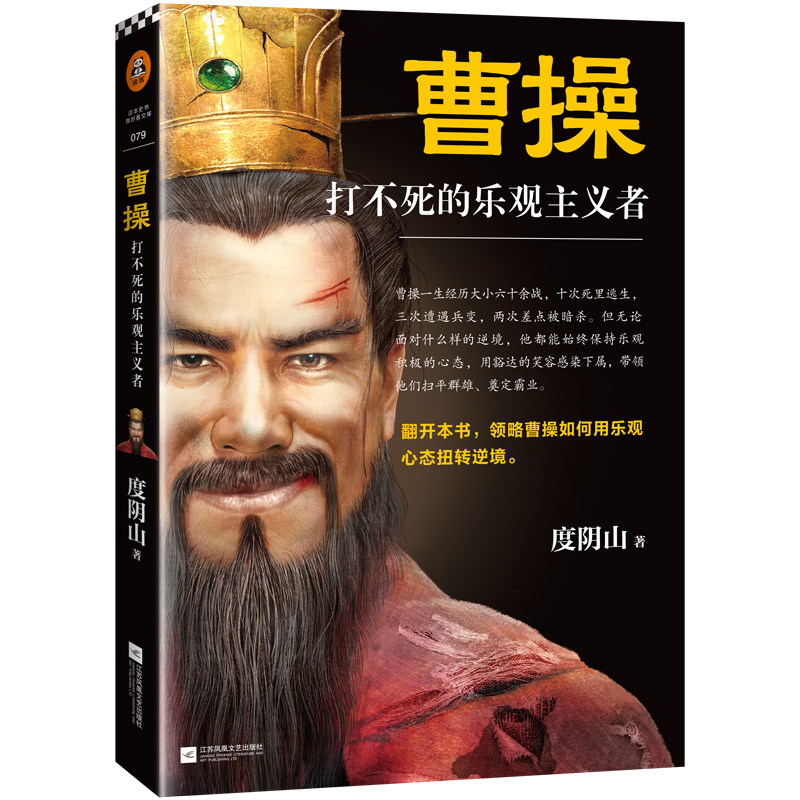 曹操 打不死的乐观主义者度阴山全新力作曹操如何用乐观心态扭转逆境 中国古代历史人物传记书籍名人知行合一王阳明 中信