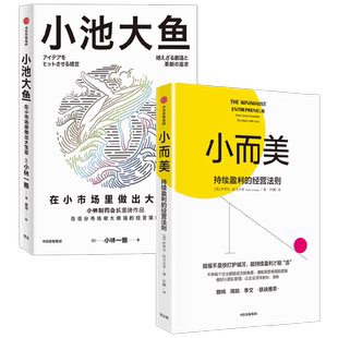 小而美+小池大鱼 萨希尔·拉文吉亚等 著 管理