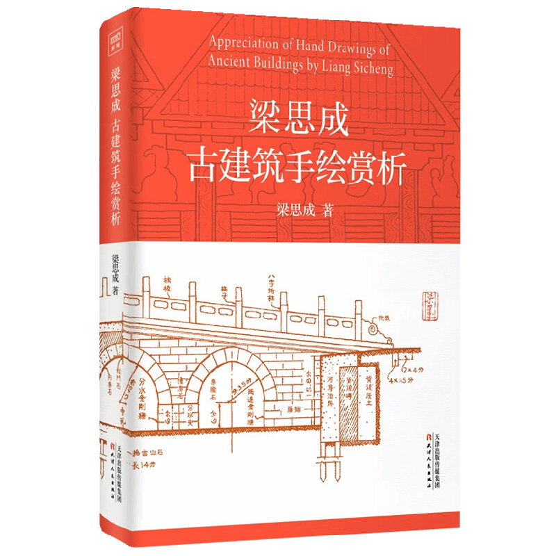 梁思成古建筑手绘赏析 梁思成 著 建筑