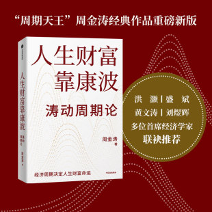 金融与投资 著 人生财富靠康波 周金涛