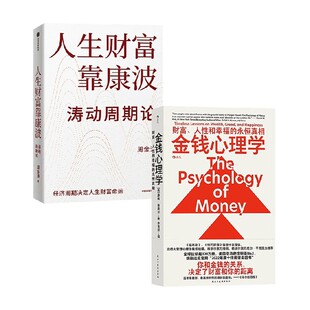 著 周金涛等 金融与投资 金钱心理学 人生财富靠康波