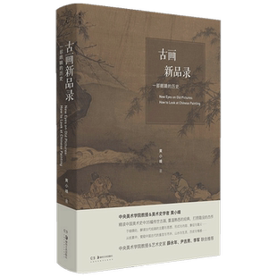 古画新品录 一部眼睛的历史 黄小峰 著 绘画 中信