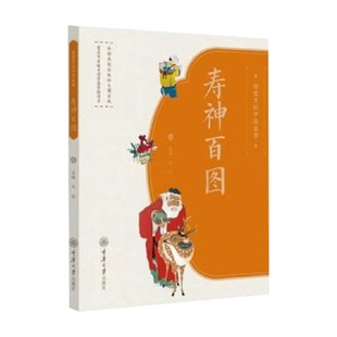 著 图案里 沈泓 寿神百图 民间艺术 中国故事