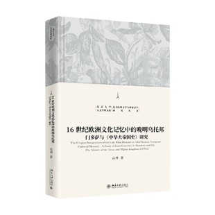 中华大帝国史 门多萨与 研究 高博 历史 16世纪欧洲文化记忆中 著 晚明乌托邦