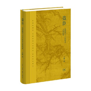 盗臣 乾隆四十六年钦办大案纪事 卜键 著 历史