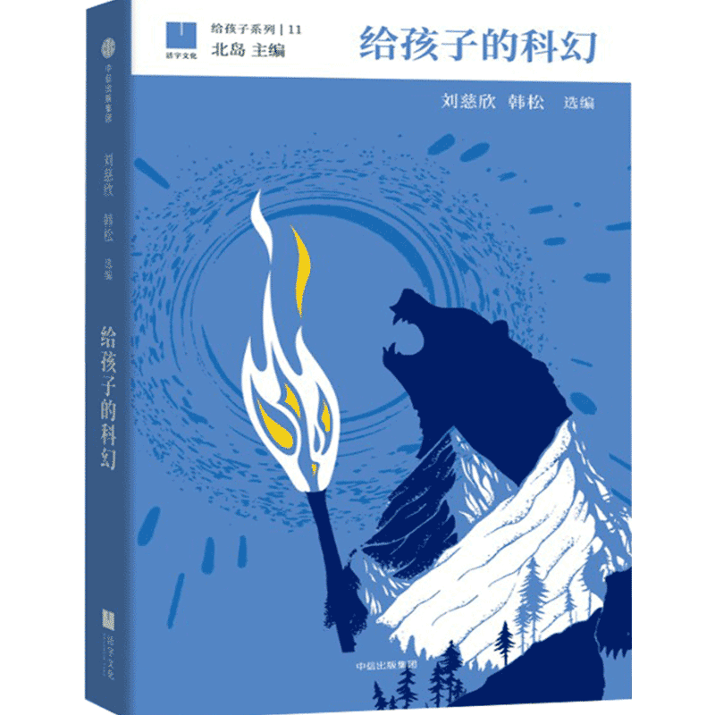 给孩子的科幻 给孩子系列 刘慈欣 韩松 北岛主编 11-15岁 为孩子 中信