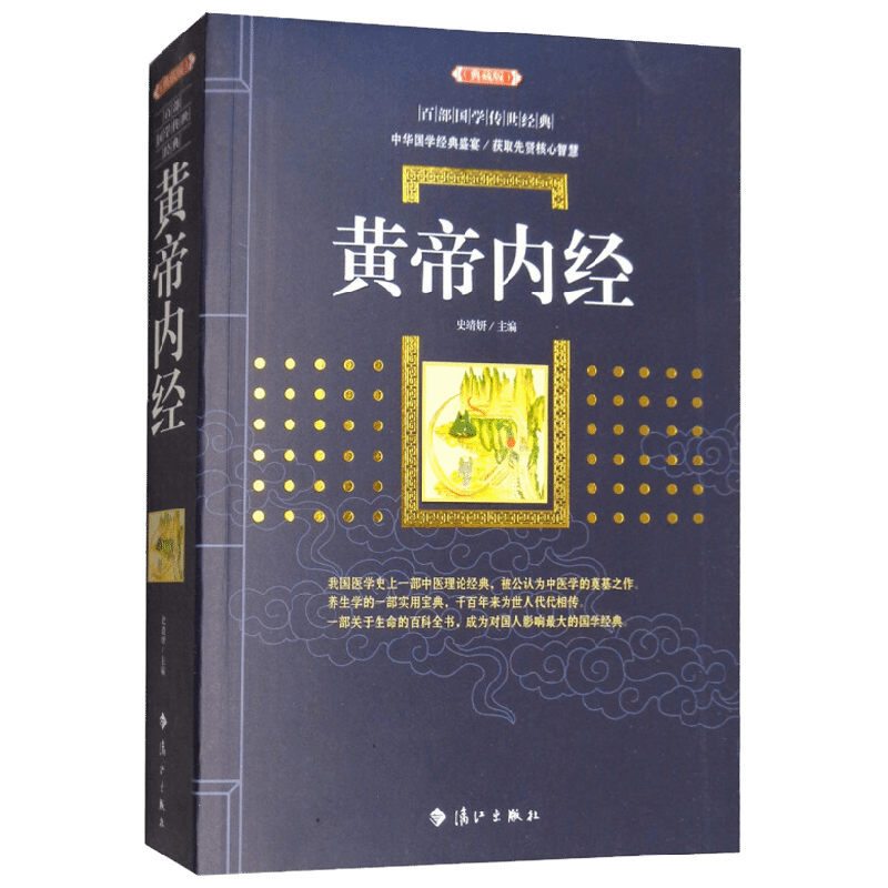 黄帝内经 百部国学传世经典 史靖妍 著 医学
