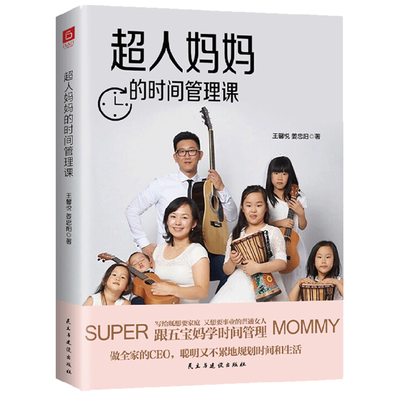 超人妈妈的时间管理课 王馨悦 等著 家教方法 中信