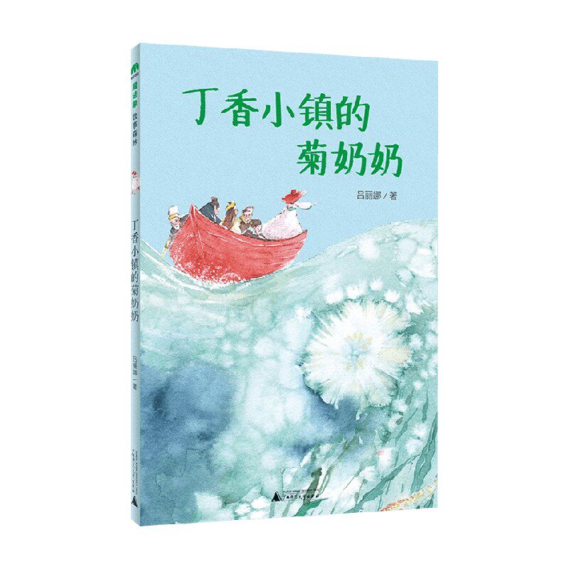魔法象 故事森林 丁香小镇的菊奶奶 8-14岁 吕丽娜 著 儿童文学