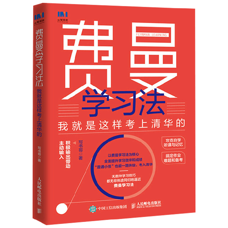费曼学习法 我就是这样考上清华的 写书哥 著 管理