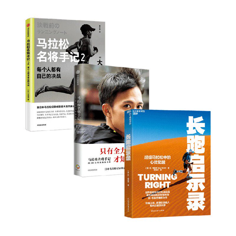 马拉松名将手记1+2+长跑启示录 大迫杰等 著 励志