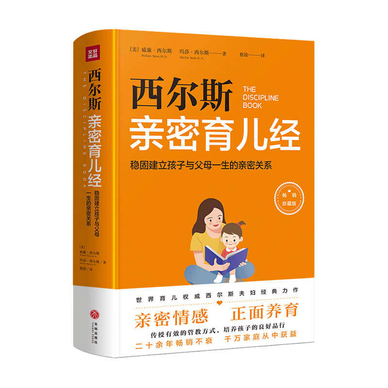 西尔斯育儿经 稳固建立父母与孩子一生的亲密关系 玛莎·西尔斯 著 家庭教育 中信