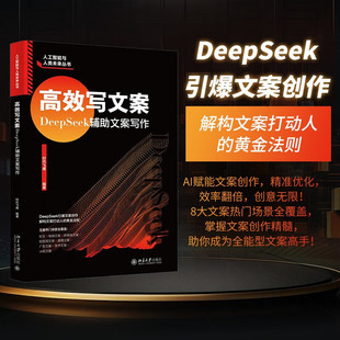 编著 时代飞鹰 计算机与互联网 DeepSeek辅助文案写作 高效写文案