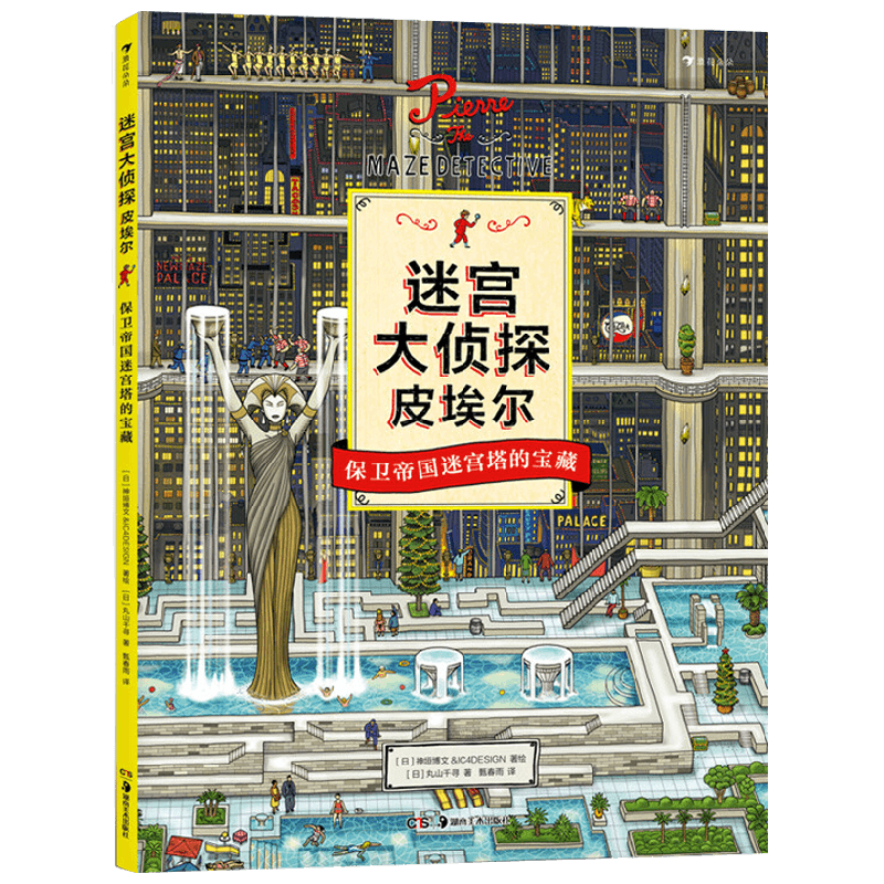 迷宫大侦探皮埃尔保卫帝国迷宫塔的宝藏 7-10岁 日本神垣博文&IC4DESIGN等 著 智力开发