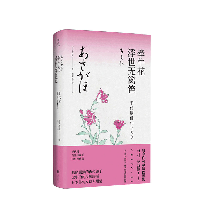牵牛花浮世无篱笆 千代尼俳句250 陈黎 张芬龄 著 日本文学诗词书 中信