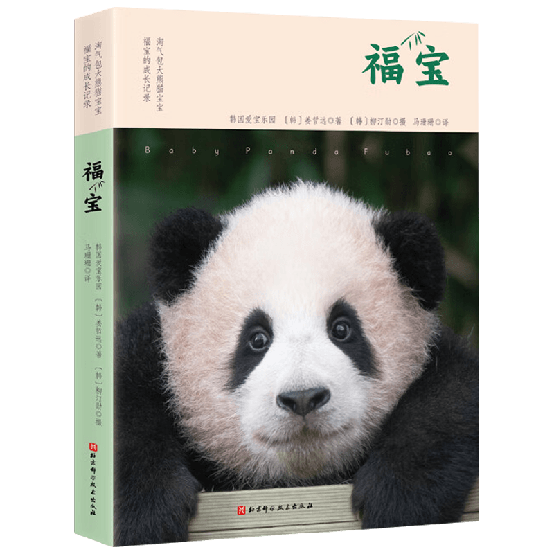 福宝 姜哲远 著 科普百科