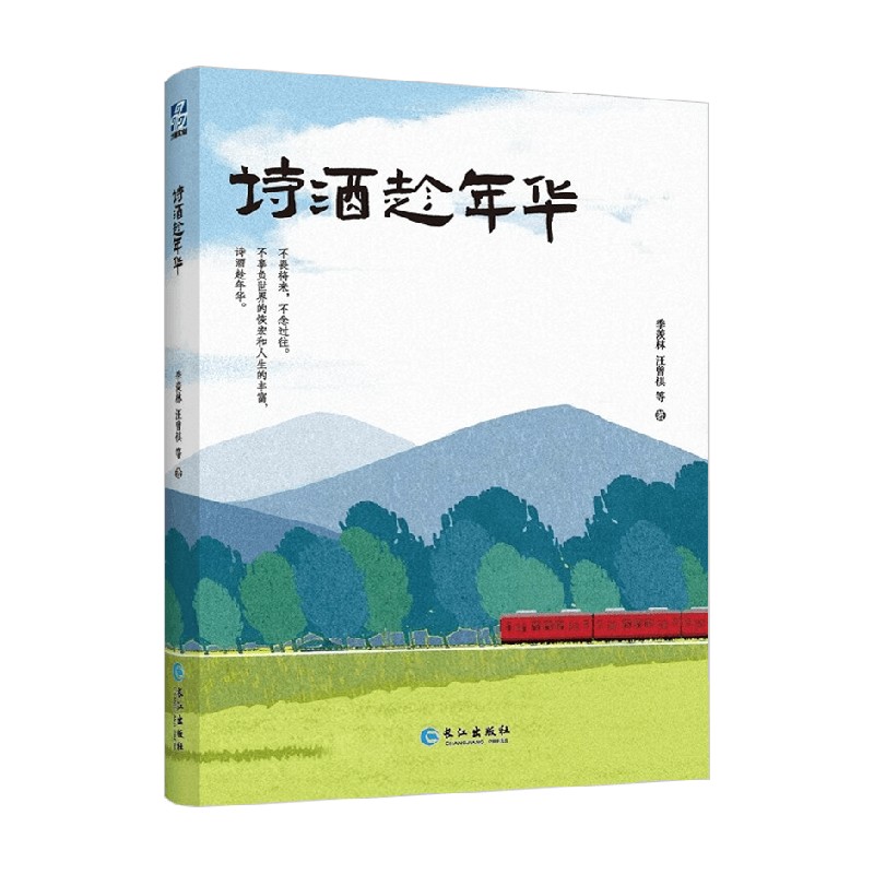 诗酒趁年华季羡林作品集