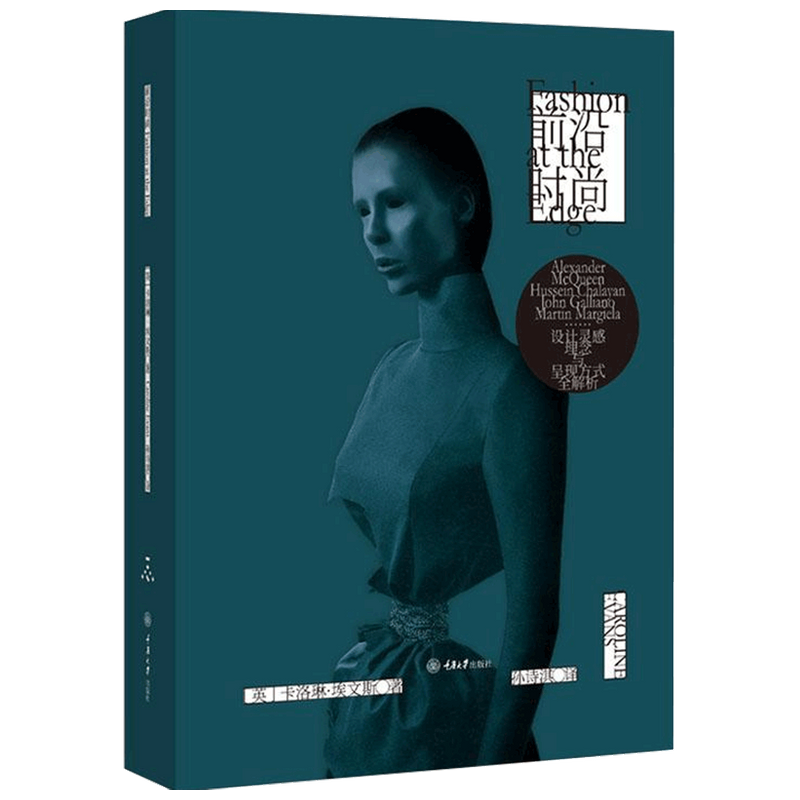 前沿时尚 卡洛琳·埃文斯 著 时尚生活 中信