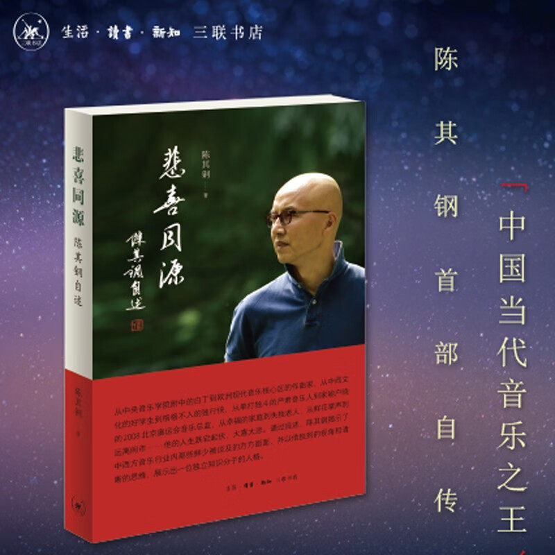 悲喜同源陈其钢自述陈其钢