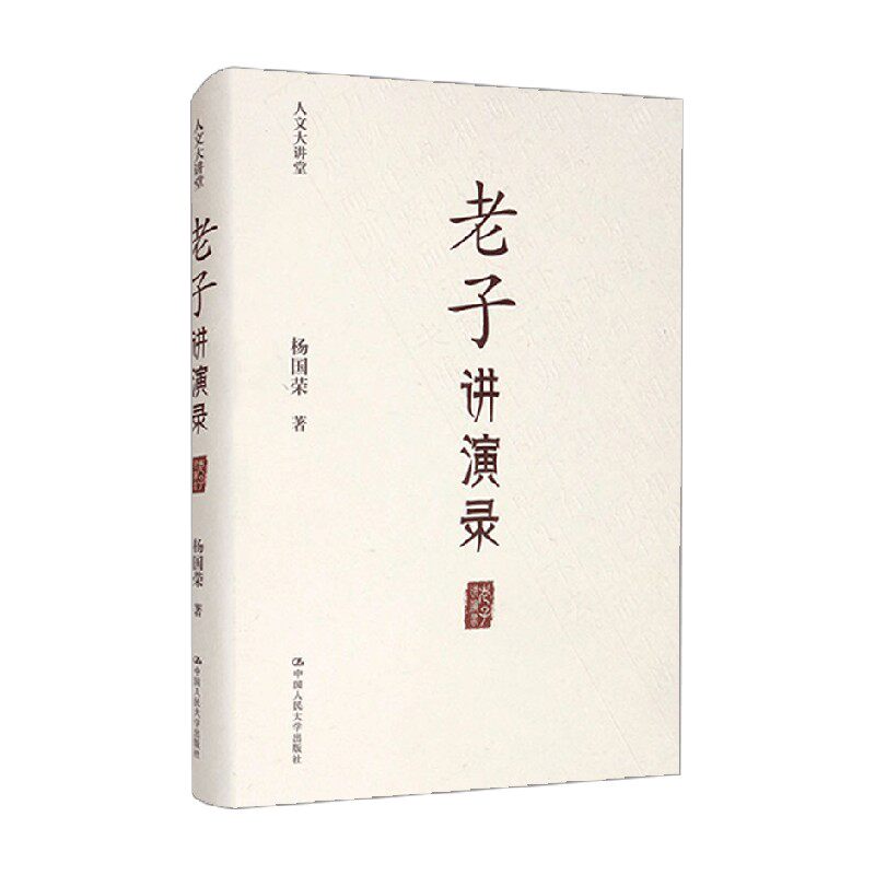 老子讲演录 人文大讲堂 杨国荣 著 文学