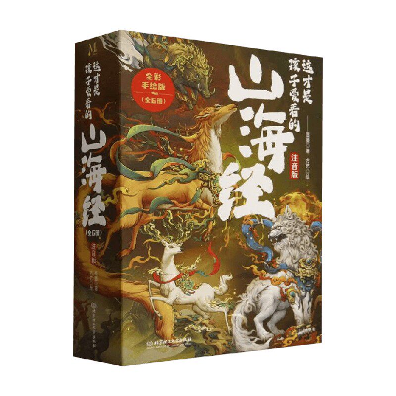 这才是孩子爱看的山海经