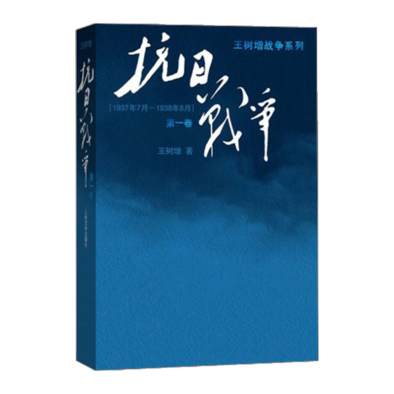 【2015年中国好书】抗日战争(第yi卷) 王树增 9787020110032 中信