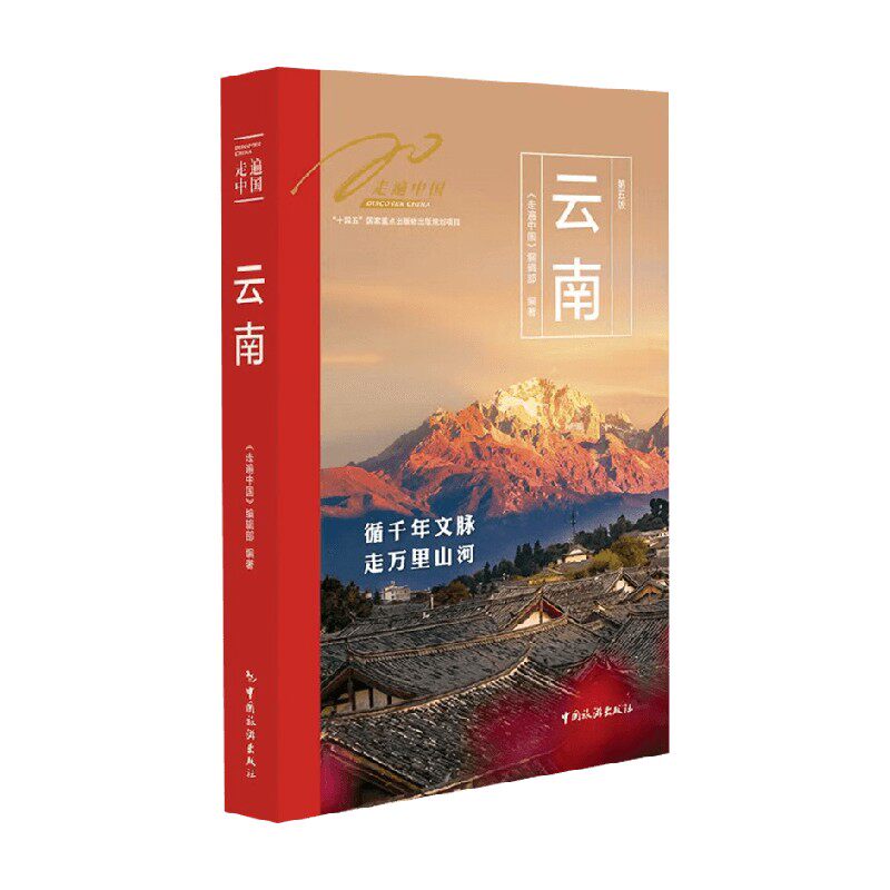 走遍中国云南主题旅游